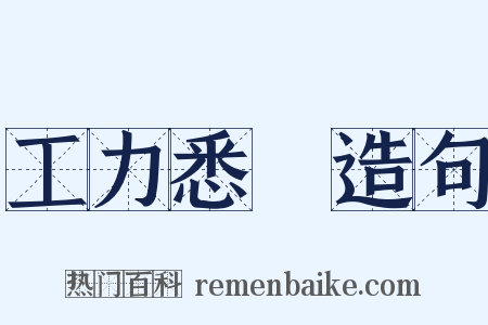 工力悉敵造句是什么意思的图片